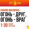 В Москве пройдет онлайн-викторина по пожарной тематике «Огонь – друг, огонь – враг» 